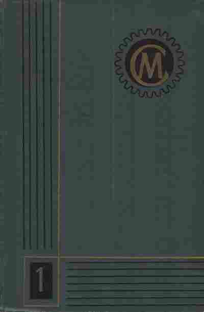 Книга Справочник машиностроителя в шести томах Том 1, 11-3651, Баград.рф